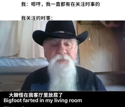 图片上方文字为“我：嗯哼，我一直都有在关注时事的”，中间是一位戴着黑色牛仔帽、留着白色长胡子的老人坐在室内的画面，下方文字为“我关注的时事：大脚怪在我客厅里放屁了 Bigfoot farted in my living room”。通过反差手法，幽默地调侃了人们声称关注严肃时事，实际上却关注荒诞无厘头内容的现象。