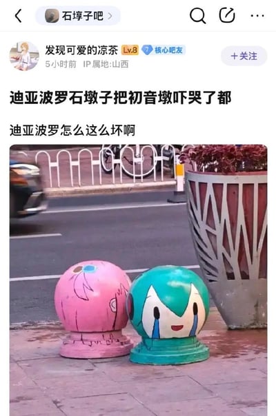 这是一张街头石墩子被彩绘成二次元角色的表情包图片：左边的石墩子被涂成迪亚波罗的样子（粉色头发、经典发饰），右边的石墩子涂成初音未来的造型并画上了“流泪”的表情，看起来像是在哭。配合上面的贴吧配文，制造出迪亚波罗石墩子欺负初音石墩子的既视感，非常搞笑也有点可爱，属于网友恶搞创意。梗文字以“都哭了”为夸张效果，具有调侃语气。两位虚拟歌姬“现实化”为路障石头，反差感带来了幽默效果。未发现双关及暗示内容。