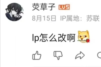这是一张哔哩哔哩（B站）的用户动态截图，用户“荧草子”等级为LV5，发布时间显示为8月15日，IP属地被修改为已不存在的“苏联”，用户发布的内容是询问“Ip怎么改啊”，并搭配了一个叼着玫瑰的狗头表情。图中的趣味点在于IP属地显示了不存在的国家，形成反差感，而用户还在询问如何修改IP，进一步增添了搞笑效果。正常情况下平台的IP属地不会显示不存在的地区，这是经过P图修改的内容。针对用户的问题，IP属地是平台根据用户当前的网络环境自动判定显示的，无法手动修改，若想改变显示的IP属地，需要切换到对应地区的网络环境中。