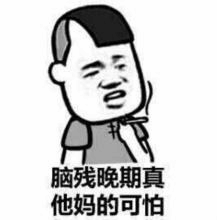 卡通人物吐槽脑残晚期的可怕