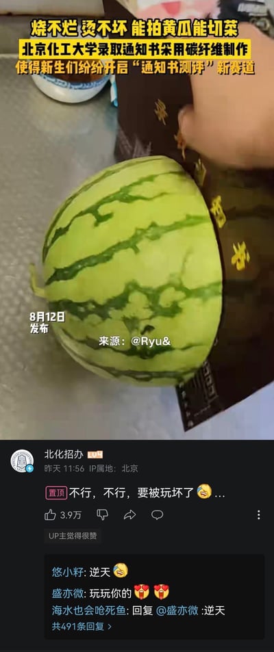 这是一段竖屏视频的截图，画面中一名新生正用北京化工大学的碳纤维录取通知书切割西瓜，上方配文介绍该录取通知书采用碳纤维材质打造，拥有‘烧不烂、烫不坏、能拍黄瓜能切菜’的特殊属性，也因此让新生们开启了‘通知书测评’的趣味新玩法。截图下方是B站的评论区界面，北京化工大学招办的置顶评论‘不行，不行，要被玩坏了😆’收获3.9万点赞，网友们也纷纷留言‘逆天’等内容，整个场景充满搞笑与趣味感，体现出新生对这份特殊录取通知书的新奇玩梗，以及学校官方的趣味互动。