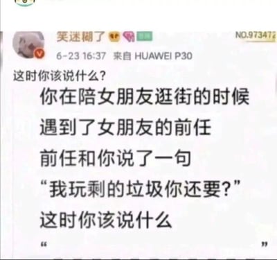 这是一张来自微博平台的社交媒体截图，由用户“笑迷糊了”发布。截图中提出了一个带有挑衅性的趣味场景问题：当用户陪女朋友逛街时，遇到女朋友的前任，对方说出极具侮辱性的话语“我玩剩的垃圾你还要？”，以此向网友征集合适的回应话术，旨在引发关于高情商回怼、维护伴侣尊严的趣味讨论，整体内容偏向社交互动类的趣味话题，界面包含发布者信息、话题内容和互动提问区域。
