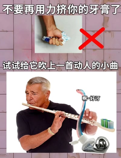 图片分为上下两部分进行对比。上半部分展示一只手用力挤压牙膏管的场景，旁边配有红色叉号，表示这种行为不推荐，上方文字为“不要再用力挤你的牙膏了”。下半部分则是一位头发花白的老人正在吹奏长笛，长笛末端连接着一个被拟人化为蛇形的牙膏管，牙膏管头部扬起，旁边配有文字“啊~好汀”（谐音“好听”），老人另一只手还拿着一把牙刷，上方文字为“试试给它吹上一首动人的小曲”。整体通过夸张幽默的方式，用“蛇随笛声舞动”的经典场景调侃挤牙膏的日常行为。
