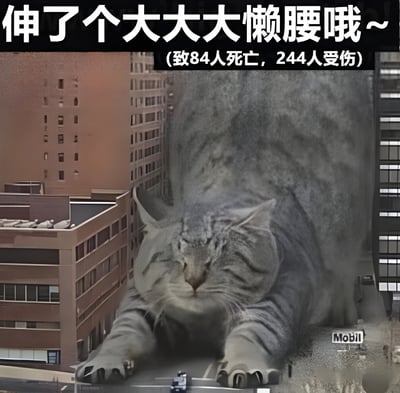 图片展示了一只巨大的灰色虎斑猫在城市建筑群中伸懒腰的超现实场景。猫咪体型异常庞大，身体横跨多栋高楼大厦，头部和前爪趴在建筑物顶部，似乎正在惬意地舒展身体。图片上方配有文字"伸了个大大大懒腰哦~ (致84人死亡，244人受伤)"，形成强烈的幽默反差效果 - 用可爱的猫咪动作描述搭配灾难性的后果统计。画面中可以看到下方街道上的小汽车和Mobil加油站标志，进一步凸显猫咪的巨大体型。