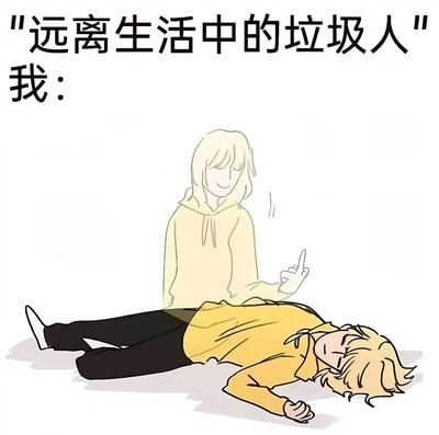 图片上方有黑色文字“远离生活中的垃圾人”和“我：”，下方是两个卡通人物。站立的金发角色穿着连帽衫，面带微笑，右手食指指向下方；平躺地面的金发角色穿着黄色上衣，双眼紧闭，呈现出疲惫或放弃的姿态。通过文字与画面的反差，以幽默自嘲的方式表现出面对“远离垃圾人”的建议时，自己却无力做到甚至“躺平”的状态。