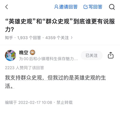 这是知乎平台上关于「英雄史观和群众史观到底谁更有说服力」问题的热门回答截图，答主「晚空」写下一句充满反差感的观点：「我支持群众史观，但我过的是英雄史观的生活」，精准戳中理想认知与现实生活的错位，获得2223人赞同，引发不少用户共鸣。