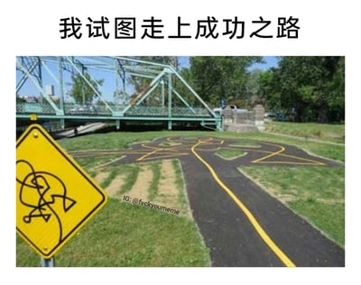 这是一张用来吐槽成功之路坎坷的幽默梗图，顶部配有文字“我试图走上成功之路”，下方是一张现实中设计怪异的步道照片：原本笔直的步道在行进中途突然分裂出多条交错扭曲的岔路，步道旁还有一个印有混乱涂鸦图案的黄色警示标志。整幅图用荒诞的道路视觉效果，比喻人们在追求成功的过程中，本以为会是一条顺畅的坦途，实际却充满了曲折、混乱和不确定性，精准地抒发了人们在面对人生、职场发展困境时的迷茫与无奈。