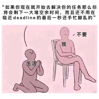 这是一张图文混排的卡通网络梗图，上方配有一段劝导性文字：“如果你现在就开始去解决你的任务那么你将会剩下一大堆空余时间，而且还不用在临近deadline的最后一秒还手忙脚乱的”。图中包含两个抽象卡通人物，标注为“生活”的人物跪地，双手合十，面露苦恼恳求的神情，仿佛在劝导催促人们及时完成任务；标注为“我”的人物则坐在椅子上，抱臂微笑，一脸轻松地拒绝道“不要”。整张图通过拟人化的夸张对比，精准刻画了拖延症患者面对“及时完成任务”的合理建议时，本能拒绝的真实心态，用幽默的方式调侃了当代人普遍存在的拖延问题，引发受众的情绪共鸣。