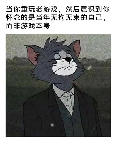 图片上方有一段文字：'当你重玩老游戏，然后意识到你怀念的是当年无拘无束的自己，而非游戏本身'。下方是《猫和老鼠》中的汤姆猫穿着西装的图片，它表情沉思，抬头望向远方，背景是模糊的自然景色。这张图片通过汤姆猫成熟化的形象与怀旧文字结合，表达了成年人对童年游戏时光的感慨，反映了人们对逝去青春和无忧无虑状态的怀念。