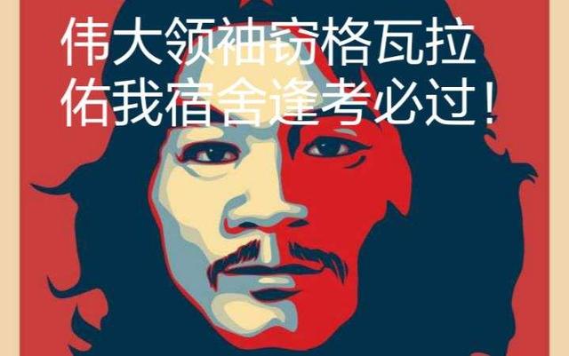 伟大领袖窃格瓦拉 佑我宿舍逢考必过
