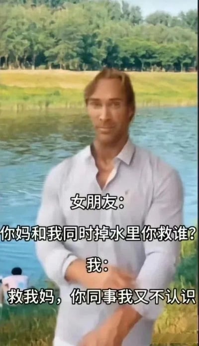 这是一张玩梗的P图作品，画面主体是一个表情淡定的AI生成肌肉男性（GigaChad），他站在河边背景前。图中通过文字模拟了一段对话：女朋友抛出经典的两难送命题“你妈和我同时掉水里你救谁？”，而“我”则用一句“救我妈，你同事我又不认识”的神回复，故意曲解对方的身份，将“女朋友”归为“同事”，以此巧妙回避两难选择，制造出荒诞又搞笑的喜剧效果。