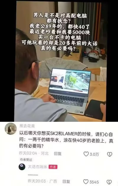 图片展示了一位中年男性坐在桌前使用笔记本电脑的场景，从背后视角可见其专注于屏幕，电脑屏幕上显示着游戏界面。图片上方的文字描述了一个生活场景：“男人是不是对高配电脑都有执念？我老公89年的，都快40了，最近老吵着和我要5000块买一台不卡的电脑，可他玩着的却是20多年前的大话，真的有必要吗？” 下方配有一条高赞评论，将男性对高配电脑的需求与女性购买高端护肤品的行为进行类比，引发关于消费观念的幽默调侃。