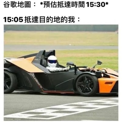 这张梗图通过幽默的方式展示了实际到达时间远早于导航预估时间的场景。上方文字显示谷歌地图预估抵达时间为15:30，而实际15:05就到达目的地的自己，则用一张赛车冲过终点线的照片来表现，形成有趣的反差效果。