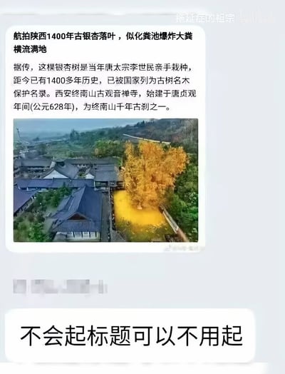 这是一张吐槽自媒体低俗标题的图文混排静态单图，图中上方展示了一篇自媒体内容：该内容标题将西安终南山古观音禅寺1400年古银杏的金黄落叶恶意调侃为“化粪池爆炸大粪横流满地”，正文介绍了这棵相传由唐太宗李世民栽种的古银杏的历史背景和所在古寺信息，搭配的航拍图显示金黄银杏落叶铺满古树下的地面，整片金黄非常壮观；图片下方配文“不会起标题可以不用起”，直接吐槽该自媒体标题低俗恶俗，为博流量毫无底线。