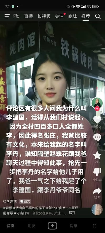 这是抖音用户@李建国发布的一条原创图文内容，画面中女生李建国站在自家名为“铁锅炖肉”的店铺前，通过字幕形式回应评论区的疑问，讲述自己名字的趣事：全村四百多口人都姓李却叫张庄，父亲原本为她起名李丹，结果隔壁赵翠花抢先给儿子用了这个名字，父亲一气之下给她起了和李丹爷爷同名的“李建国”，内容充满反差感与趣味性。该内容带有#素颜 #守店日常等标签，在平台获得了6160次点赞、1.3万条评论和1.5万次转发。