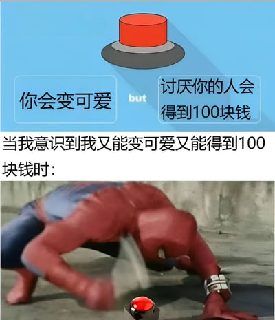图片分为上下两部分。上半部分是蓝色背景的卡通插图，中央有一个红色按钮，左右分别配有文字“你会变可爱”和“讨厌你的人会得到100块钱”，中间用“but”连接，形成一种选择困境的设定。下半部分是一个穿着红蓝配色服装的角色，正俯身快速冲向地面上的红色按钮，动作充满急切感；上方文字“当我意识到我又能变可爱又能得到100块钱时：”揭示了角色的内心想法——发现自己可以同时获得“变可爱”和“100块钱”的双重收益，因此迫不及待地想要按下按钮。整体通过幽默的反转打破了原本的选择困境，营造出搞笑效果。