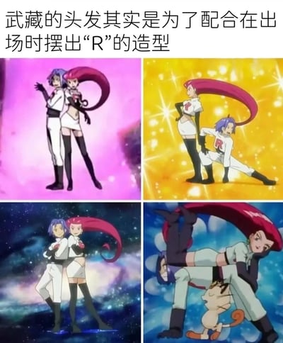 图片为四格拼接的宝可梦动画截图，上方配有文字“武藏的头发其实是为了配合在出场时摆出‘R’的造型”。四格图分别展示火箭队成员武藏（红长发）和小次郎（蓝短发）的经典出场姿势：第一格两人并肩站立，武藏长发自然下垂；第二格小次郎单膝跪地，武藏侧身站立，长发向后扬起形成R的上半部分；第三格背景为星空，两人姿势更紧凑；第四格武藏高抬腿部，长发与身体姿态共同构成完整的R字母造型，底部还有火箭队的喵喵。整体通过不同角度展现武藏长发如何配合身体摆出火箭队标志性的R造型，充满动漫梗的调侃趣味。