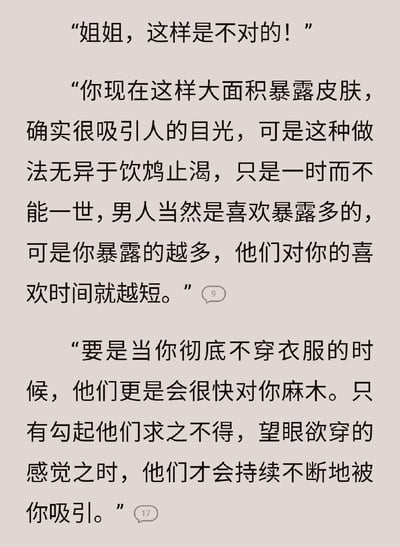 这是一段纯文字的对话内容，以说教的口吻劝诫被称呼为“姐姐”的对象，认为女性大面积暴露皮肤吸引异性是“饮鸩止渴”，暴露越多异性喜欢的时间越短，甚至彻底不穿会让对方麻木，提出只有让异性产生“求之不得、望眼欲穿”的感觉，才能持续吸引对方。这段言论将女性的吸引力完全绑定在男性的需求视角下，带有明显的刻板印象。