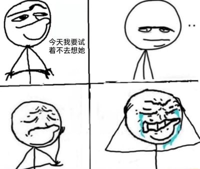 这是一幅采用暴走漫画风格创作的四格线稿梗图，通过一个火柴人角色的四阶段状态变化，生动演绎了从试图克制思念到彻底情绪崩溃的过程：第一格中，火柴人叉腰而立，表情得意自信，配文“今天我要试着不去想她”，展现出强装镇定的决心；第二格中，火柴人垂手站立，眼神空洞失神，显然思念已经开始不受控制地侵袭；第三格中，火柴人眉头紧皱、嘴角下撇，露出痛苦纠结的神情，情绪逐渐失控；第四格中，火柴人脸部扭曲变形，满脸泪痕，裹着类似布料的物品崩溃大哭，夸张的画风将从故作镇定到彻底破防的情绪反差放大，精准刻画了陷入思念痛苦时的真实心境，容易引发有类似情感经历的人的共鸣。