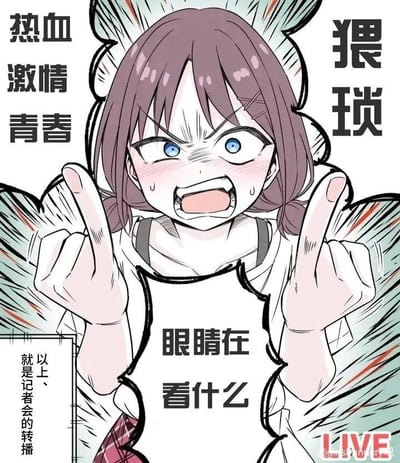 这是一张原创二次元风格的搞笑梗图，画面主体是一位扎着双马尾的蓝眼少女，她眉头紧皱、脸颊泛红、大张着嘴，满脸愤怒激动的神情，双手对着镜头竖起中指，情绪强烈地表达不满。图中通过文字制造反差感：左上角标注着看似积极的“热血 激情 青春”，右上角却用“猥琐”一词点明讽刺对象，少女身前的文字“眼睛在看什么”直接怒吼出她的愤怒；左下角小字标注“以上、就是记者会的转播”，右下角的红色“LIVE”标识则营造出直播记者会的场景感，用正式的直播场景搭配少女暴躁的反应，形成强烈的反差笑点，用来吐槽那些在公共场合将目光放在不当地方的无礼之人，没有双关或谐音梗。