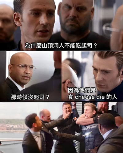 这是一张由《美国队长2》电影截图拼接而成的三格搞笑梗图。第一格中一名男子严肃提问："为什么山顶洞人不能吃起司？"；第二格分左右两部分，左侧男子疑惑回应："那时候没起司？"，右侧男子给出答案："因为他们是食cheese die的人"；第三格展示美国队长被多名男子围攻的激烈场面。

图片使用了谐音梗："食cheese die"的发音与"山顶洞"（Shāndǐng dòng）相似，形成了幽默的双关效果。