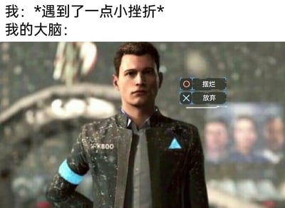 这是一张贴合当代年轻人情绪的搞笑梗图，上方配有两段文字：“我：*遇到了一点小挫折* 我的大脑：”，下方是互动游戏《底特律：变人》中的仿生人角色康纳（RK800）的画面，角色身着带有编号和仿生标志的制服，表情严肃，单手叉腰站立。画面右侧被添加了游戏风格的选项框，里面是“摆烂”和“放弃”两个选项，其中“摆烂”被标记为选中状态。整张图借用游戏的选项交互形式，夸张地表现出人们在遇到微不足道的小挫折时，脑海里第一时间冒出来的消极逃避念头，精准戳中当代人面对困境时的消极心态，引发强烈的情绪共鸣。