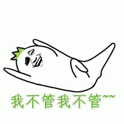 我不管我不管撒娇卡通表情包