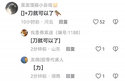 这是一张社交媒体评论区的截图，共包含三条用户互动评论：第一条来自IP属地河北的用户“黑面馒猫小鼻嘎”，发布内容为“[]+刀就可以了”并搭配菜刀emoji，获得52个点赞；第二条是IP属地山东的用户“我是弗莱迪（编号:1188）”的回复，内容为“[刀就可以了]”，获得1个点赞；第三条是IP属地湖南的用户“龙偶(腔骨代言人)”的回复，内容为“[力]”，获得1个点赞。三条内容是网友围绕汉字组合/打字缺漏产生的趣味玩梗互动，笑点在于补全第一条用户未打出的“力”字，对应“力+刀”的汉字组合逻辑。
