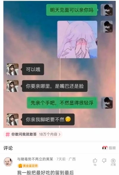 这是一张包含聊天记录与网友评论的趣味梗图。聊天记录中，一方主动询问明天见面能否亲亲，对方爽快同意并反问亲嘴巴还是脸，原本想表现得稳重的一方表示先亲手避免显得轻浮，没想到对方直接调侃让其亲脚，对话充满情侣间的搞怪互动；下方评论区中，网友“与赌毒势不两立的黄某”留下评论“我一般把最好吃的留到最后”，用玩梗的方式呼应聊天里的调侃，将搞笑氛围拉满，图中还带有“你敢问我就敢答”的话题标签，该话题下有18万个相关内容。