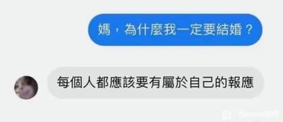 这是一张聊天记录截图，画面呈现两段对话内容：上方蓝色对白气泡是孩子向妈妈提出疑问“妈，为什么我一定要结婚？”，下方灰色对白气泡是妈妈的回复“每个人都应该要有属于自己的报应”。这里运用了谐音梗，将原本应表达的“归宿”“良缘”等正向词汇替换为带有调侃意味的“报应”，以反讽的方式吐槽当下的催婚现象，制造出荒诞搞笑的效果。图片右下角带有“Zmeeed的店”的水印标识。