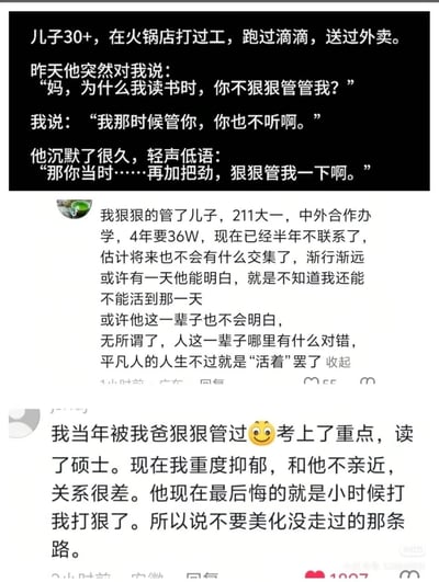 这张图为社交媒体内容拼接图，共包含三部分网友分享内容：第一部分是一名母亲的分享，自己30多岁的儿子曾在火锅店打工、做过滴滴司机、外卖员，某天儿子质问她为何自己读书时她没有严厉管教自己，母亲回应当时管教过但儿子不听，儿子则表示母亲当时应该再多加把劲严格管自己；第二部分是另一名母亲的评论，称自己严格管教儿子后，儿子考上了211高校的中外合作办学专业，四年需花费36万学费，但儿子已经半年不和自己联系，母子关系疏远，她不确定儿子未来能否理解自己的苦心；第三部分是一名网友的亲身经历分享，称自己小时候被父亲严格管教，考上了重点院校、读完了硕士，但现在自己患有重度抑郁，和父亲关系很差，父亲也后悔当初管教太严，该网友最后总结“不要美化没走过的那条路”。整张图围绕家庭教育中家长的管教尺度问题展开，展现了不同选择下都存在的遗憾与困境，引发大众对亲子教育、亲子关系的思考。