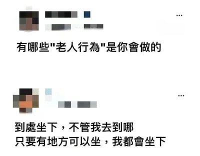 这是一张探讨年轻人"老人行为"的梗图，上方文字提问"有哪些'老人行为'是你会做的"，下方回答"到处坐下，不管我去到哪 只要有地方可以坐，我都会坐下"。图片中包含两个被模糊处理的头像，整体采用简洁的白色背景配合黑色文字，通过幽默方式反映当代年轻人提前出现的一些类似老年人的生活习惯。