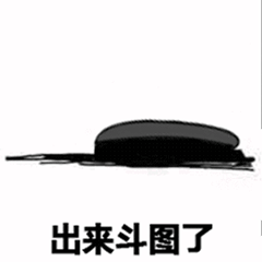 出来斗图了 邀请表情包