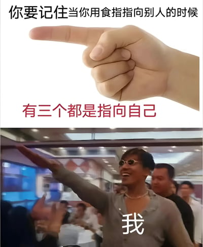 这是一张上下拼接的梗图，上半部分是一只手伸出食指指向前方，配文'你要记住当你用食指指向别人的时候 有三个都是指向自己'，下半部分是一个戴着墨镜的男子在餐厅里夸张地伸出手臂指向远方，胸前有一个'我'字。图片通过幽默的方式诠释了指责他人时其实也在指向自己的哲理。