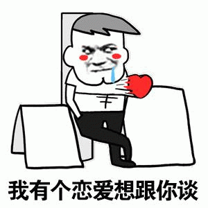我有个恋爱想跟你谈 卡通表白梗图