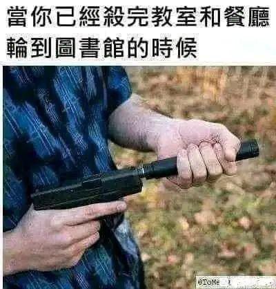 图片展示了一个人双手持枪的特写镜头，背景是有落叶的户外地面。图片上方有一行中文文字：'當你已經殺完教室和餐廳 輪到圖書館的時候'，暗示着在校园不同场所连续发生暴力行为的黑暗场景。