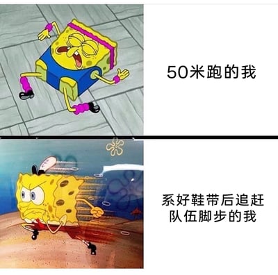 这是一张上下分栏的对比式表情包，上图截取了动画《海绵宝宝》中海绵宝宝疲惫费力奔跑的画面，搭配文字“50米跑的我”，还原了普通体测50米时，大部分人疲惫不堪、跑不动的真实状态；下图截取了海绵宝宝表情严肃、高速奔跑且身后带有残影的画面，配文“系好鞋带后追赶队伍脚步的我”，生动展现了体测时因系鞋带落后队伍，随后拼命追赶的急切状态，精准戳中校园体测的共鸣点，十分贴近学生的真实经历。