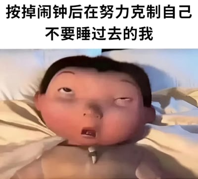 这是一张顶配底文的表情包，顶部配有文字“按掉闹钟后在努力克制自己不要睡过去的我”，下方是动画《小黄人大眼萌》里的幼年格鲁躺在床上、被子盖到下巴的画面，他双眼半睁半闭眼神涣散，嘴巴微张，满脸神志不清的困倦模样，精准还原了普通人早起按掉闹钟后，意识昏沉挣扎着不想再次睡过头的真实状态，很容易引发大众共鸣。