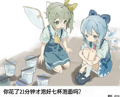 这是一张东方Project的同人梗图，画面中左侧是跪坐的东风谷早苗，她面露疑惑地看向右侧蹲坐的琪露诺；右侧的琪露诺抱着膝盖，神情低落沮丧。两人身旁摆放着7杯泡好的泡面，图下方配文：“你花了21分钟才泡好七杯泡面吗？”。
这个梗的笑点在于：泡一杯泡面通常仅需3分钟，若同时泡7杯泡面也只需要3分钟，但琪露诺却花了21分钟，暗示她是一杯一杯依次泡的，结合琪露诺在东方Project设定里的“笨蛋”属性，用这个细节强化了她的笨蛋人设，充满搞笑吐槽的氛围。