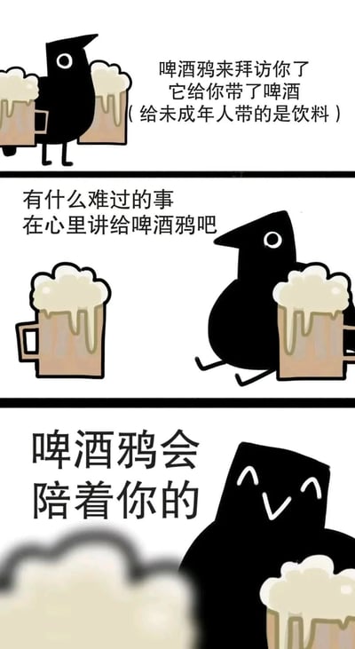 这是一张三格连环卡通图，主角是一只黑色的卡通乌鸦“啤酒鸦”。第一格中，啤酒鸦双手各持一杯冒着泡沫的啤酒，配文“啤酒鸦来拜访你了 它给你带了啤酒 (给未成年人带的是饮料)”；第二格中，啤酒鸦单腿坐着，一手拿啤酒杯，配文“有什么难过的事 在心里讲给啤酒鸦吧”；第三格是啤酒鸦的特写，它露出微笑表情，身边放着啤酒杯，配文“啤酒鸦会陪着你的”。整体风格温暖治愈，通过拟人化的乌鸦形象传递陪伴和安慰的主题。