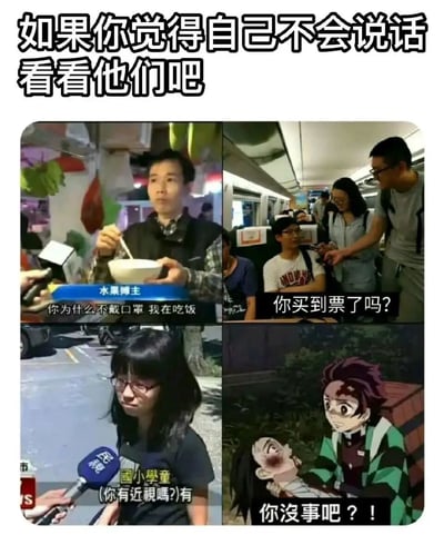 这是一张四格拼接的搞笑吐槽图，顶部配文“如果你觉得自己不会说话 看看他们吧”，通过四个不同场景的低情商、无意义提问，调侃那些不会看场合说话、缺乏眼力见的行为：1. 疫情期间街头采访，采访者对着正在吃饭的水果摊主提问“你为什么不戴口罩”，摊主无奈回应“我在吃饭”；2. 在列车车厢内，路人对着坐着的乘客提问“你买到票了吗？”，而乘客显然是持票乘车的；3. 台湾民视的街头采访中，采访者对着戴着眼镜的国小学童提问“你有近视吗？”，学童无语回应“有”；4. 动漫《鬼灭之刃》的截图里，炭治郎抱着受伤虚弱的祢豆子，却提问“你没事吧？！”，这个问题完全忽略了眼前的状况，显得多余又不合时宜。整张图用这些典型的“不会说话”场景，制造出荒诞搞笑的效果，引发对低情商对话的共鸣与调侃。