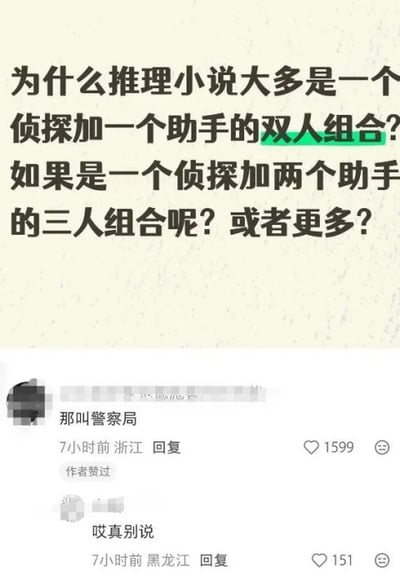 这是一张社交平台问答截图类梗图，上方是网友提问内容，询问为什么推理小说大多采用一个侦探加一个助手的双人组合，好奇如果是一个侦探搭配两个甚至更多助手的组合会是什么情况，其中“双人组合”被绿色高亮标注。下方评论区第一条高赞回复调侃称这种多助手的情况“那叫警察局”，该回复获1599个点赞且得到提问者的点赞认可，另有其他网友回复附和“哎真别说”，获151个点赞，内容用反差感的回答制造出搞笑效果。