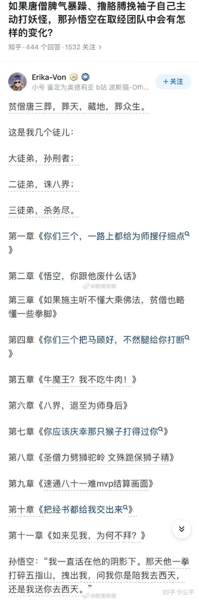 这是一张知乎平台的回答截图，针对“如果唐僧脾气暴躁、主动打妖怪，孙悟空在取经团队中会有怎样的变化”这一问题，用户Erika-Von创作了完全颠覆《西游记》原有人设的搞笑脑洞：将唐僧塑造成杀伐果断、脾气暴躁的“唐三葬”，把孙悟空、猪八戒、沙悟净分别改名为“孙刑者”“诛八界”“杀务尽”，并设计了一系列充满反差感的章节标题，最后以孙悟空的视角讲述自己被唐僧一拳打碎五指山胁迫加入取经队，全程活在唐僧阴影下的故事，充满喜剧效果。