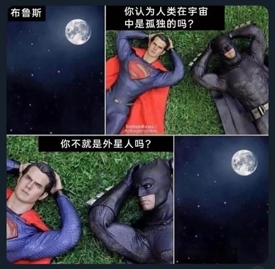 这是一组由四格画面组成的连环梗图，通过DC超级英雄蝙蝠侠与超人的手办摆拍搭配对话文字，制造幽默反差效果。第一格画面展示夜空圆月，标注“布鲁斯”点明提问者为蝙蝠侠；第二格中蝙蝠侠与超人双手枕着头躺在草地上，蝙蝠侠向超人抛出哲学问题“你认为人类在宇宙中是孤独的吗？”；第三格中超人转头反问蝙蝠侠“你不就是外星人吗？”，直接戳中超人作为氪星外星人的身份，让蝙蝠侠的提问瞬间失去针对人类的立场；第四格画面再次展示夜空圆月，烘托蝙蝠侠被反问后陷入沉默的氛围，用超级英雄的身份设定解构哲学提问，形成搞笑的梗点。
