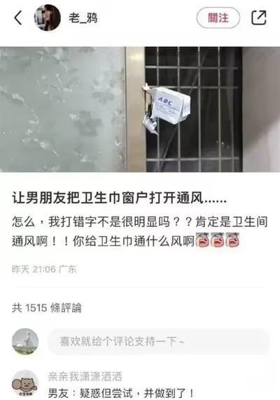 这张图片展示了一个因打字错误引发的搞笑误会。图中是一扇窗户，上面挂着一包ABC品牌的卫生巾。配文讲述了一个女生让男朋友"把卫生巾窗户打开通风"（实际想打"卫生间"），结果男朋友理解错误，真的把卫生巾挂在窗户上通风的趣事。这种情侣间的可爱误会让人忍俊不禁。