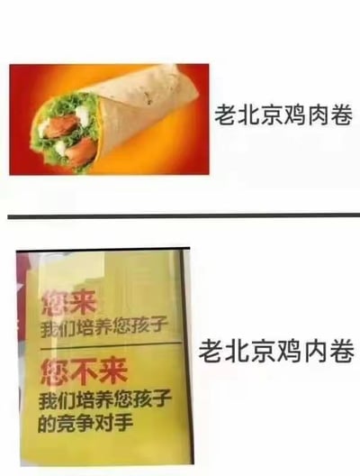 图片分为上下两部分。上半部分是一张老北京鸡肉卷的实物图，金黄的卷饼包裹着生菜、鸡肉和酱料，右侧配有文字“老北京鸡肉卷”。下半部分是一块黄色背景的培训机构招牌，上面用红色和黑色字体写着：“您来 我们培养您孩子 您不来 我们培养您孩子的竞争对手”，右侧文字则改为“老北京鸡内卷”。
该图利用“鸡肉卷”与“内卷”的谐音梗，将快餐产品与教育内卷现象结合，通过对比调侃培训机构制造焦虑、加剧竞争的营销方式，具有较强的讽刺和幽默效果。