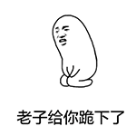 老子给你跪下了动态表情包