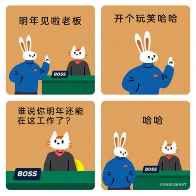 这是一组四格卡通连环漫画，描绘了职场中的一个反转搞笑场景：第一格中，穿蓝色上衣的兔子员工对着坐在办公桌后的猫老板挥手说道“明年见啦老板”，姿态轻松；第二格兔子马上改口，笑着说“开个玩笑哈哈”，试图圆场；第三格猫老板严肃地抛出扎心反问：“谁说你明年还能在这工作了？”；第四格兔子只能尴尬地陪笑，双手叉腰，气氛变得窘迫。整个漫画通过对话的反转，制造出贴近职场人处境的搞笑又扎心的效果，讽刺了职场中员工的被动与不确定性。