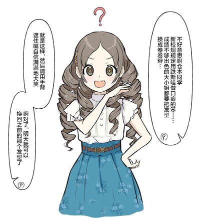 图中是一位有着棕色双马尾卷发的动漫女生，身穿白色短袖上衣和蓝色碎花裙子，面带微笑，左手托着脸颊，右手叉腰，头顶有一个粉色问号。她的左右两侧各有对话气泡，左侧气泡内容为“就是这样，然后请用手背遮住嘴自信满满地大笑”和“啊对了，明天就可以换回之前的那个发型了”，右侧气泡内容为“不好意思啊仓本同学 新校规规定用跌斯做口癖的笨蛋... 成绩不够出色的大小姐都要把发型换成卷卷辫...”，展现了她对发型和校规的纠结情绪。