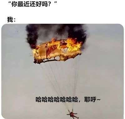 图片上方文字为“你最近还好吗？”，下方标注“我：”，中间是一张燃烧着的降落伞正从空中降落的图片，底部配有文字“哈哈哈哈哈哈哈，耶呼~”。通过将危险的“降落伞燃烧”场景与欢快的文字相结合，形成强烈反差，幽默地表达了表面上装作轻松愉快，实际上可能处于混乱或困境中的状态。